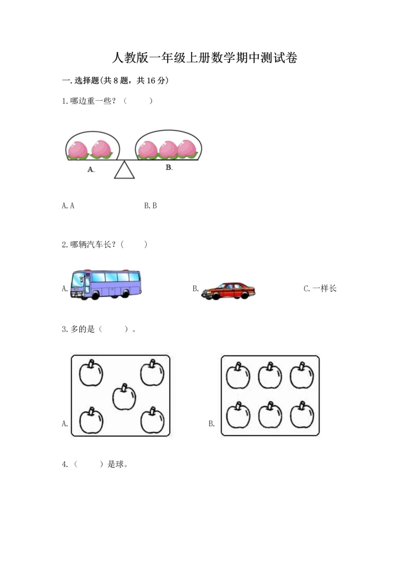 人教版一年级上册数学期中测试卷（突破训练）.docx