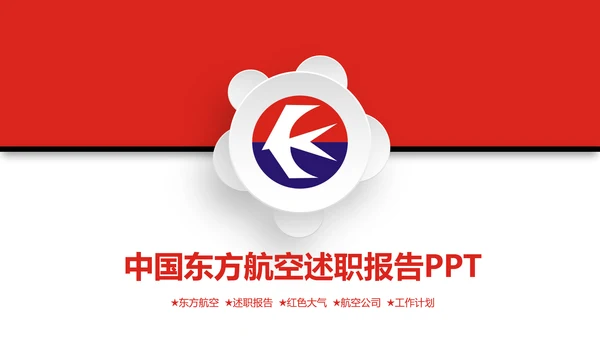 中国东方航空述职报告PPT