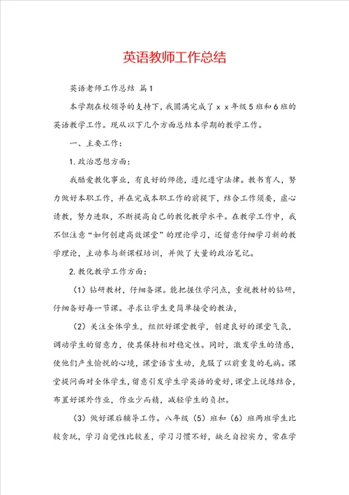 英语教师工作总结