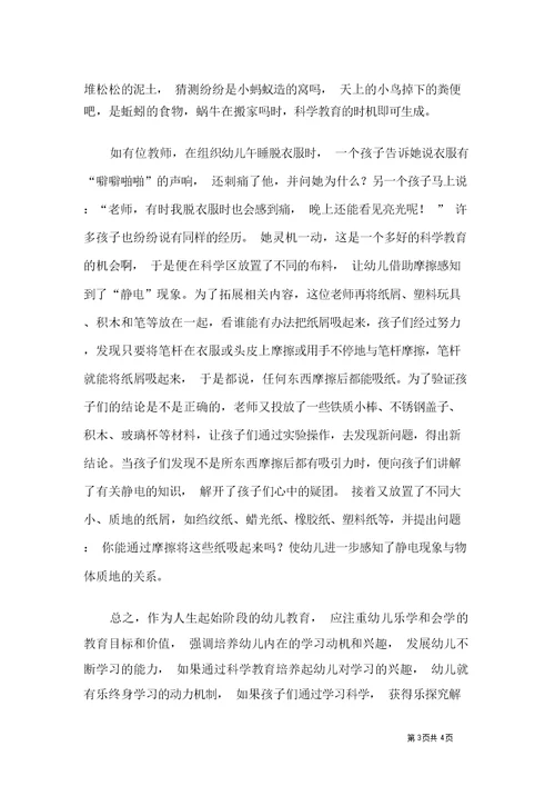 科学教育重在对幼儿培养