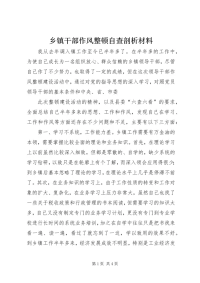 乡镇干部作风整顿自查剖析材料.docx