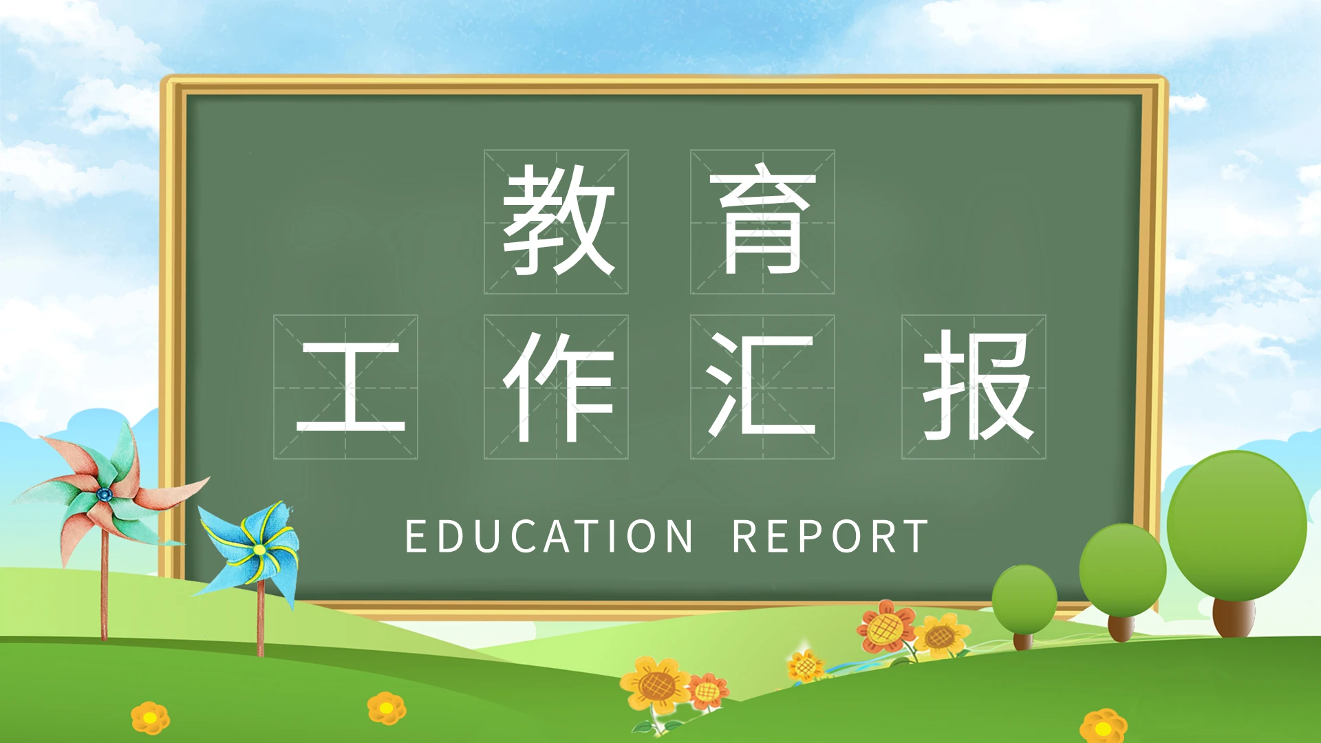 黑板风学校教师教育工作汇报PPT模板宣传PPT动态PPT