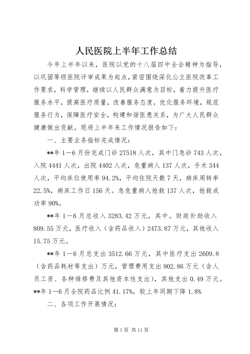 人民医院上半年工作总结_1.docx