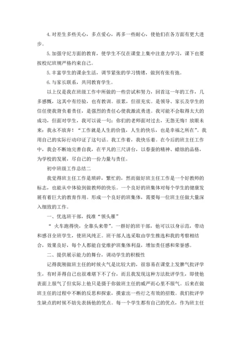 初中班级工作总结三篇.docx