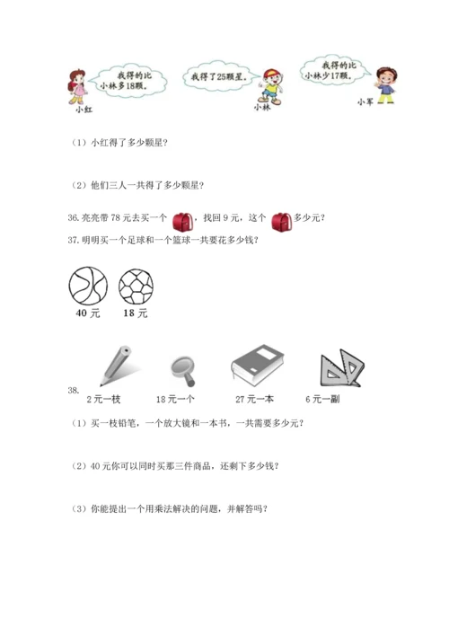 二年级上册数学应用题100道附完整答案（有一套）.docx