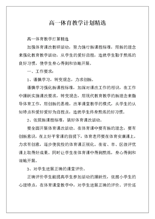 高一体育教学计划精选