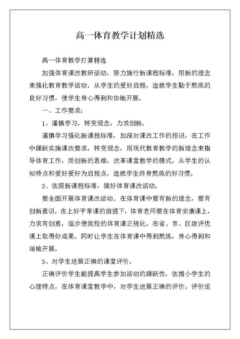 高一体育教学计划精选