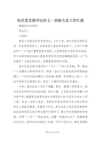 社区党支部书记在七一表彰大会工作汇报.docx