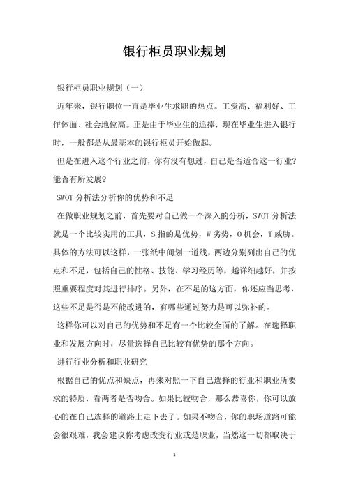 银行柜员职业规划
