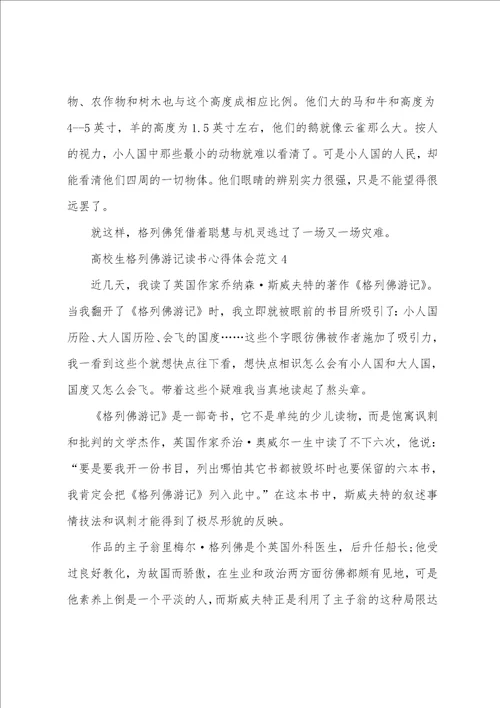 大学生格列佛游记读书心得体会范文五篇