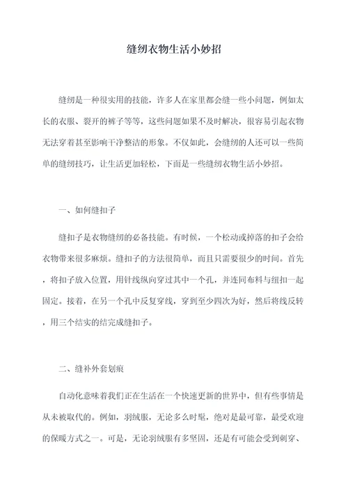 缝纫衣物生活小妙招