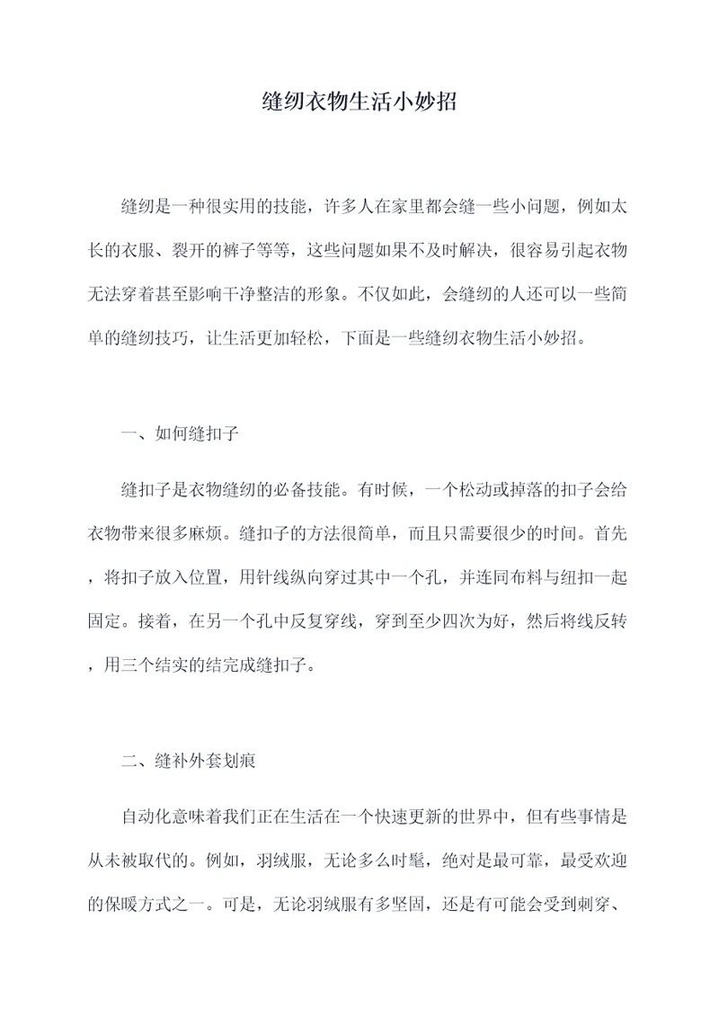 缝纫衣物生活小妙招