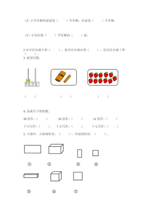 人教版一年级上册数学期末考试试卷【精练】.docx