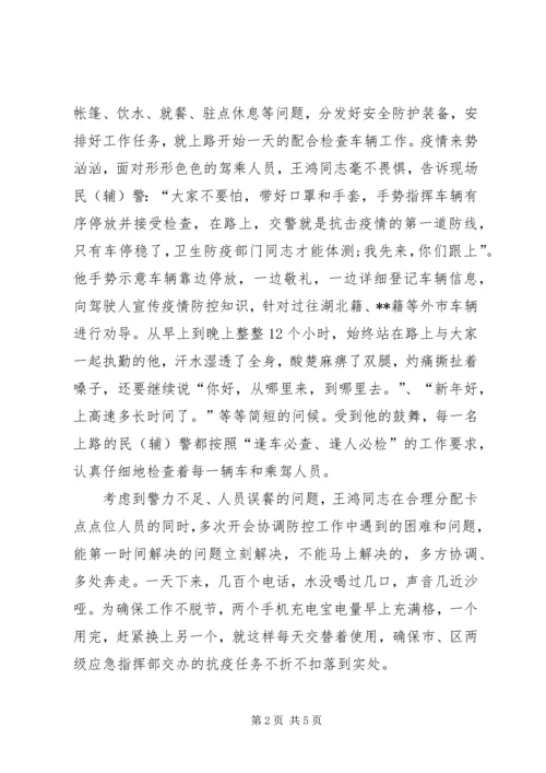 公安交警大队长抗击疫情优秀个人事迹材料.docx