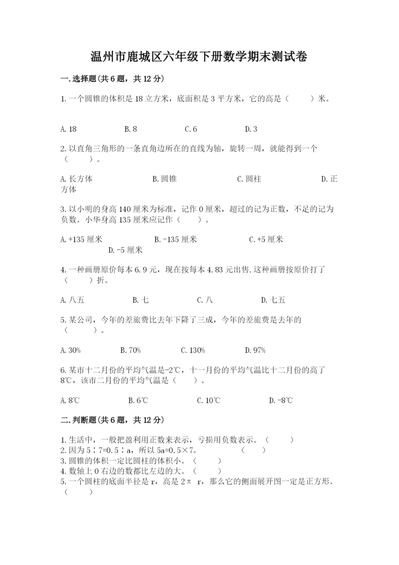 温州市鹿城区六年级下册数学期末测试卷及参考答案.docx