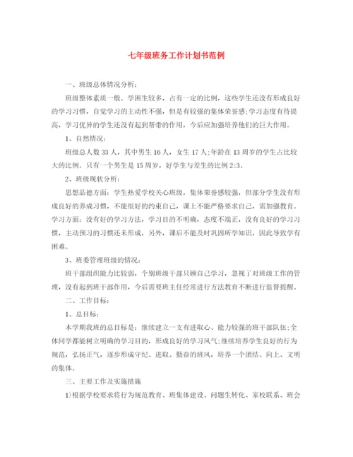 精编之七年级班务工作计划书范例.docx