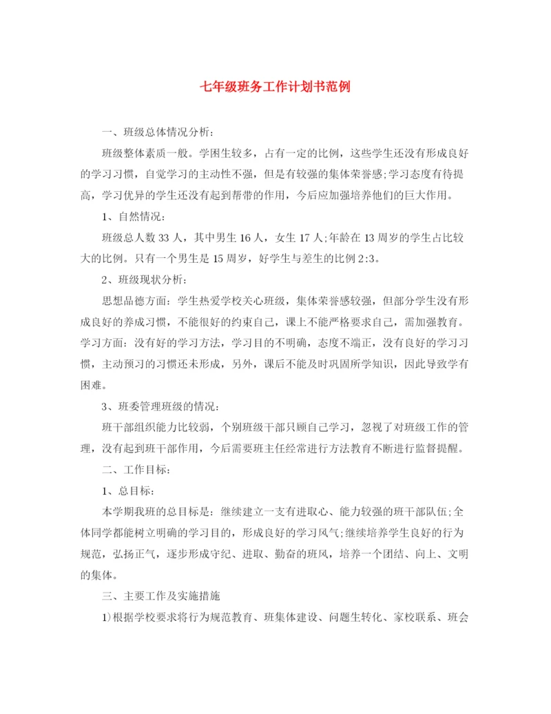 精编之七年级班务工作计划书范例.docx