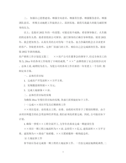 精编之房产销售工作计划范文2.docx