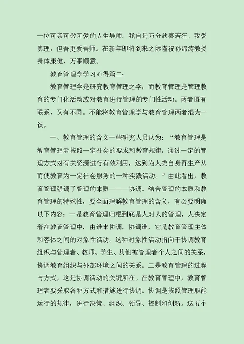 教育管理学学习心得体会范文