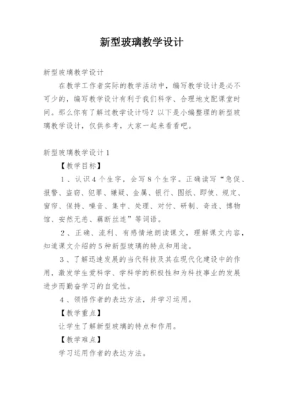 新型玻璃教学设计.docx