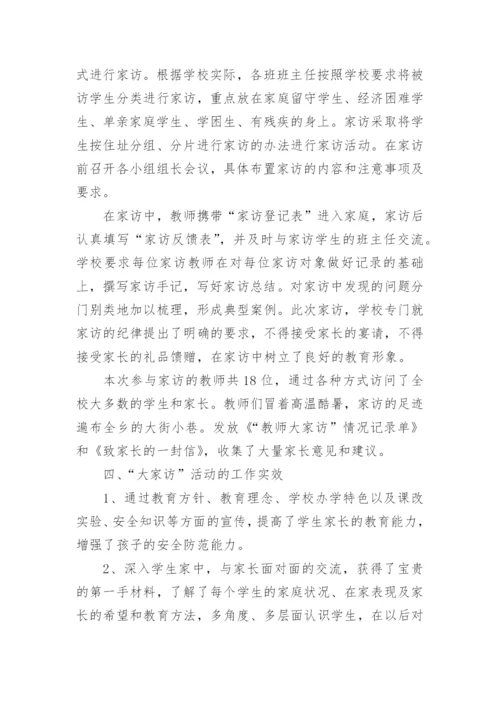 教师暑期大家访活动总结.docx