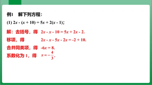 3.3 第1课时解一元一次方程——去括号 课件（共21张PPT）【2023秋人教七上数学高效实用备课