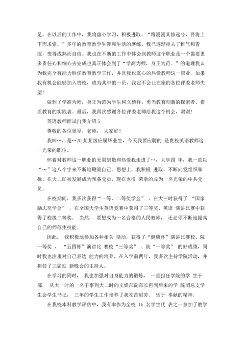 英语教师面试自我介绍.docx