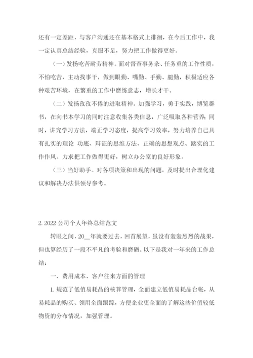 2022公司个人年终总结范文(5篇).docx