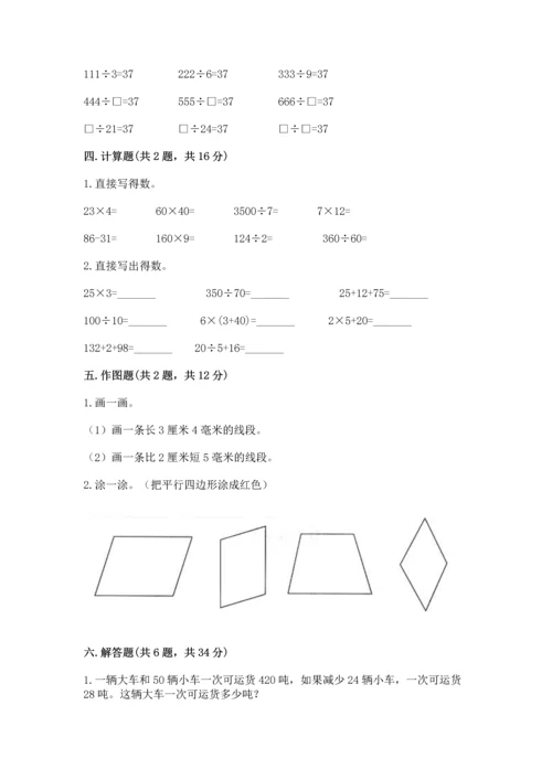 人教版四年级上册数学 期末测试卷含答案【基础题】.docx