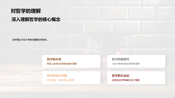哲理设计：毕业之路