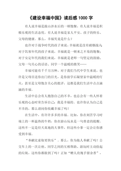 《建设幸福中国》读后感1000字.docx