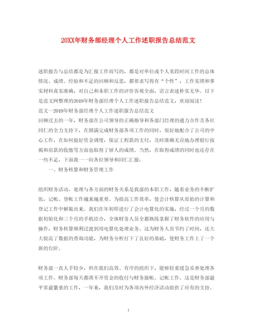 精编财务部经理个人工作述职报告总结范文.docx