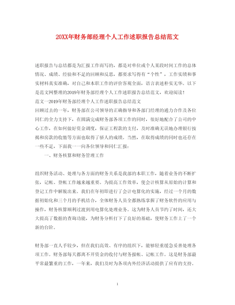 精编财务部经理个人工作述职报告总结范文.docx