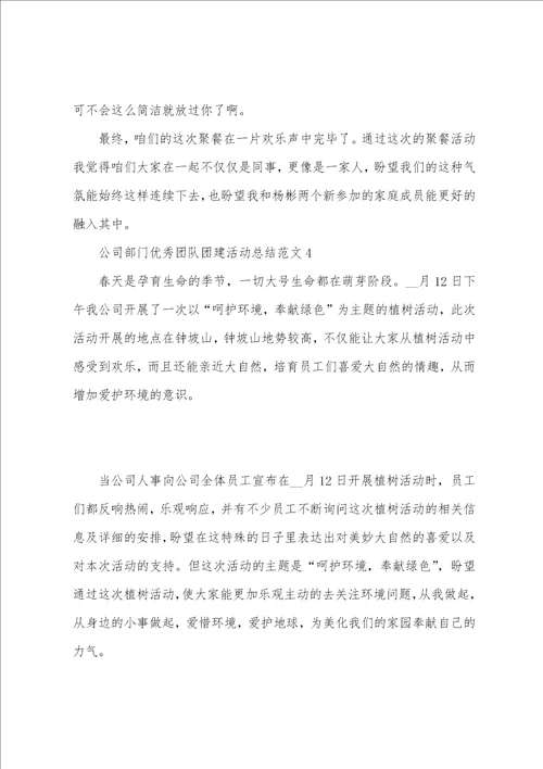 公司部门优秀团队团建活动总结