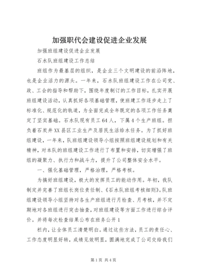 加强职代会建设促进企业发展 (3).docx