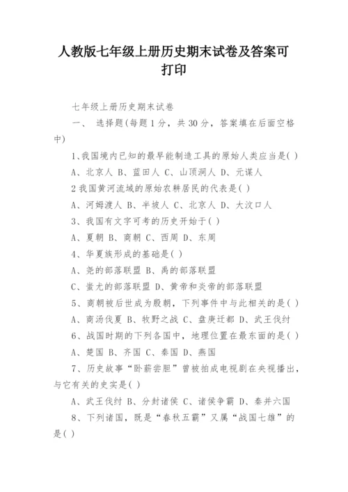 人教版七年级上册历史期末试卷及答案可打印.docx