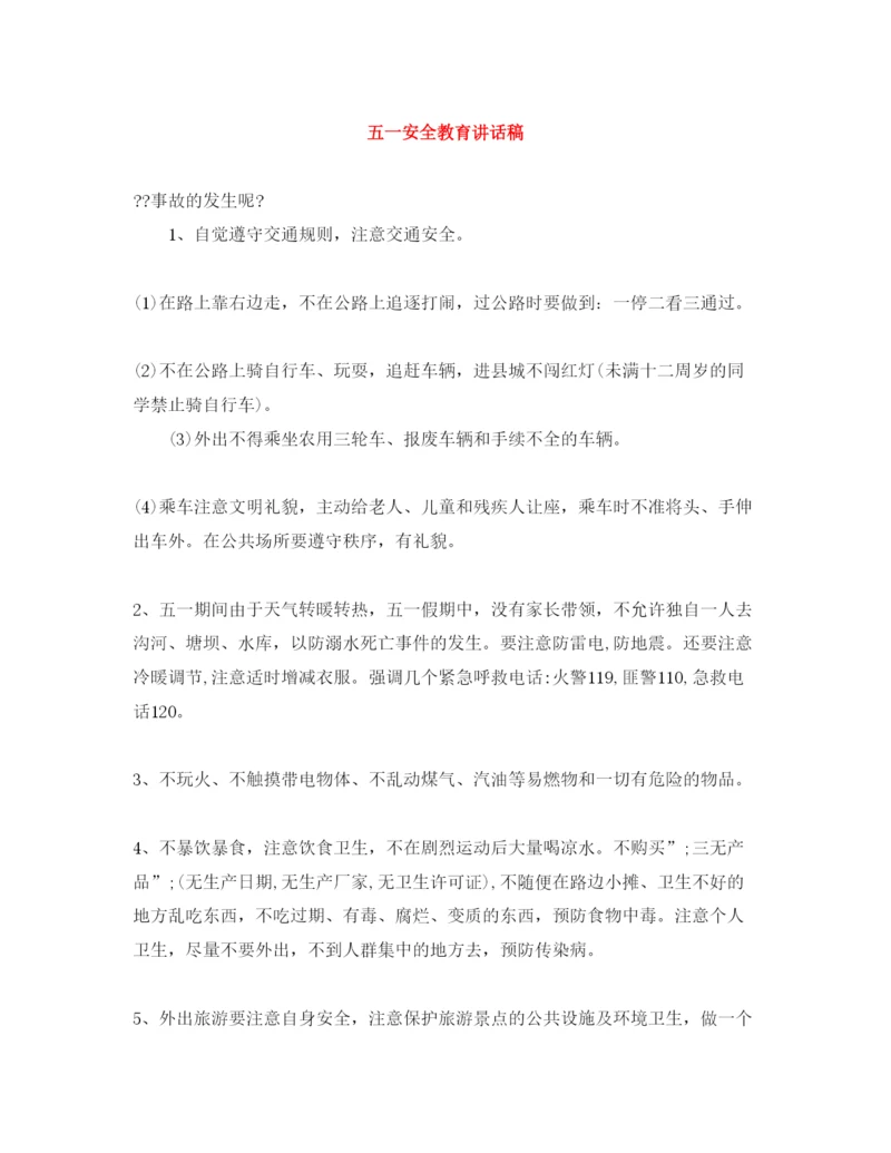 2022五一安全教育讲话稿.docx