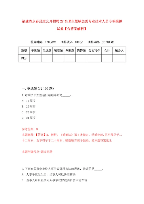 福建省永春县度公开招聘27名卫生紧缺急需专业技术人员专项模拟试卷含答案解析1