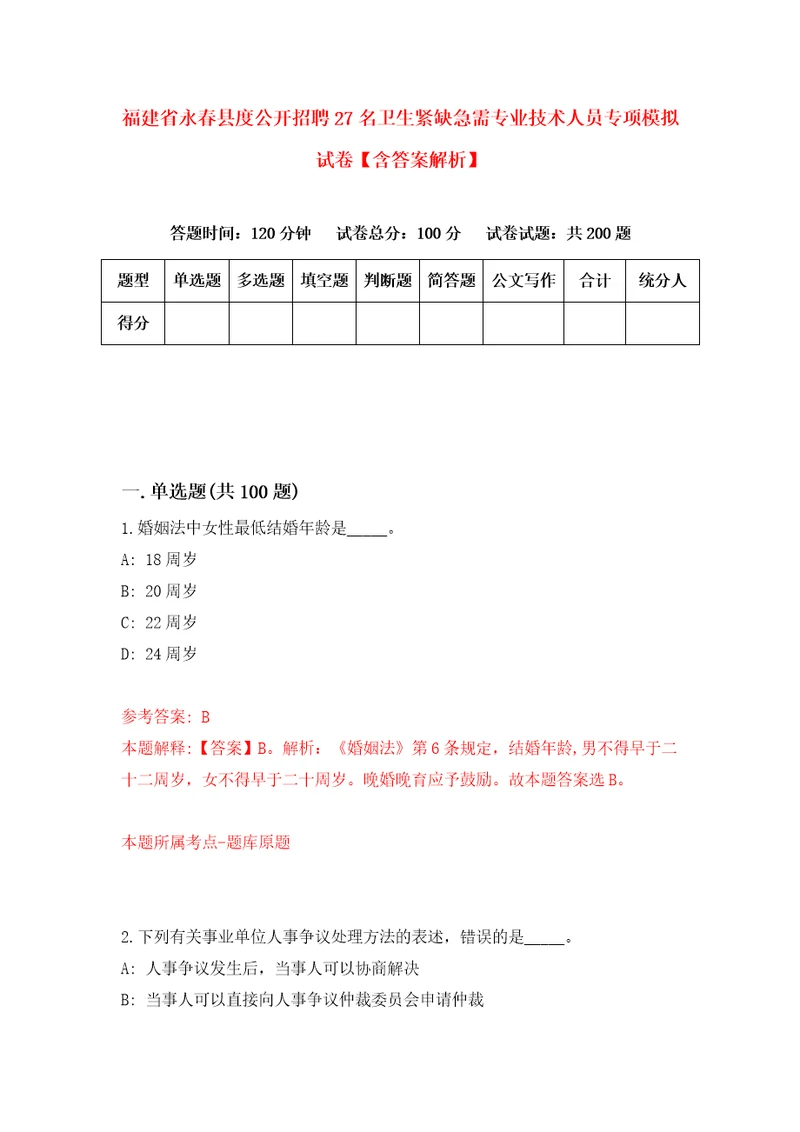 福建省永春县度公开招聘27名卫生紧缺急需专业技术人员专项模拟试卷含答案解析1