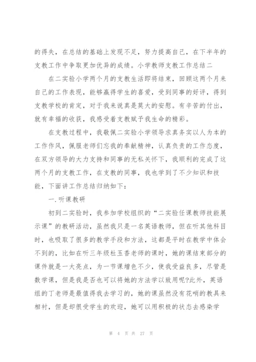 小学支教老师工作总结范文（合集）.docx