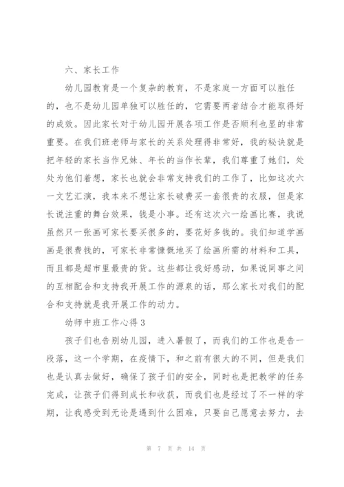 幼师中班工作心得.docx