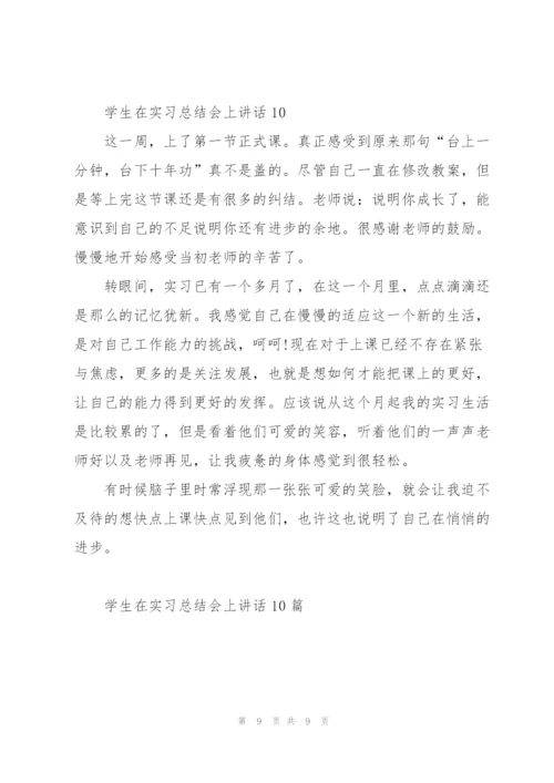 学生在实习总结会上讲话范文10篇.docx