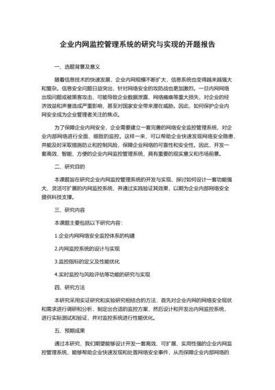 企业内网监控管理系统的研究与实现的开题报告.docx