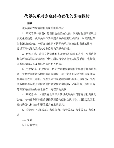 代际关系对家庭结构变化的影响探讨