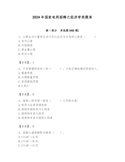 2024年国家电网招聘之经济学类题库精品（精选题）.docx