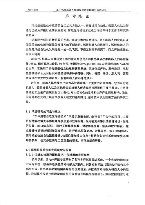 基于弧焊机器人接缝视觉信息检测与识别研究材料加工工程专业论文