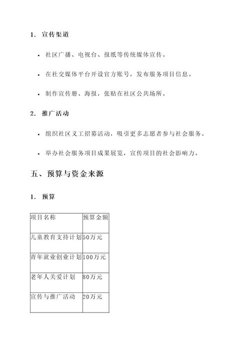 年度社会服务方案