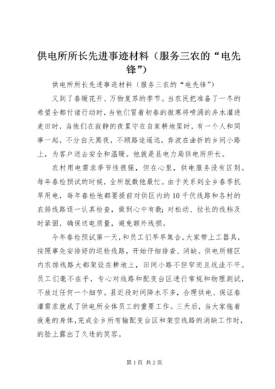 供电所所长先进事迹材料（服务三农的“电先锋”） (2).docx