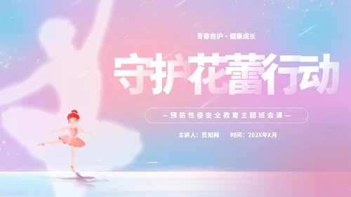 唯美梦幻守护花蕾行动预防性侵安全教育主题班会PPT守护花蕾计划