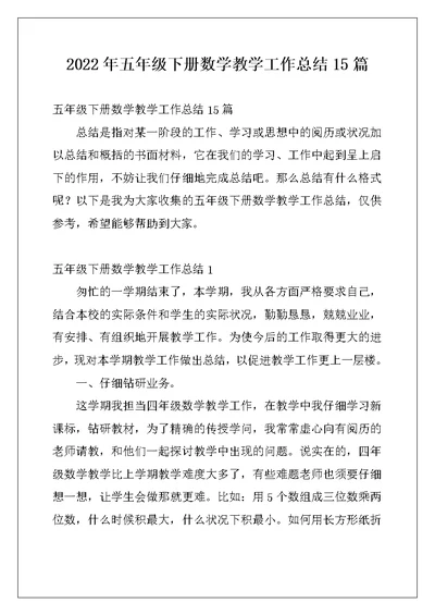 2022年五年级下册数学教学工作总结15篇